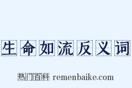 生命如流反义词是什么意思的图片